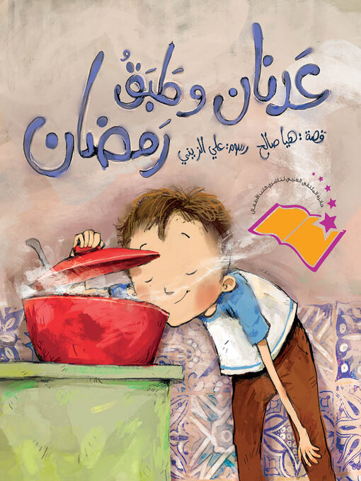Cover of عدنان وطبق رمضان